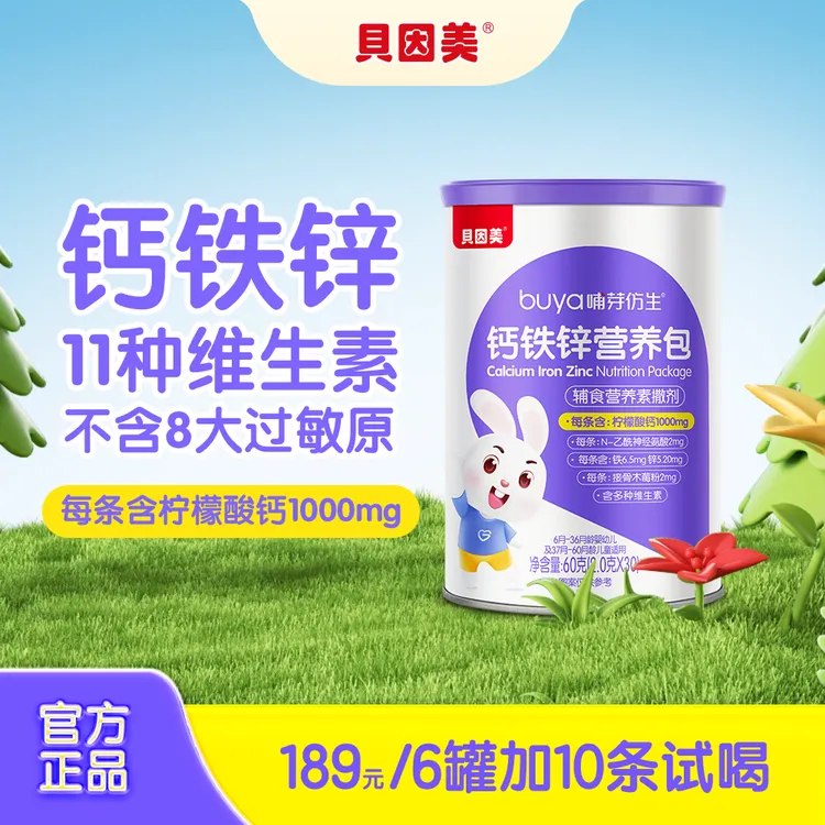 【新升级】贝因美钙铁锌婴幼儿营养包『非固体饮料』柠檬酸钙版