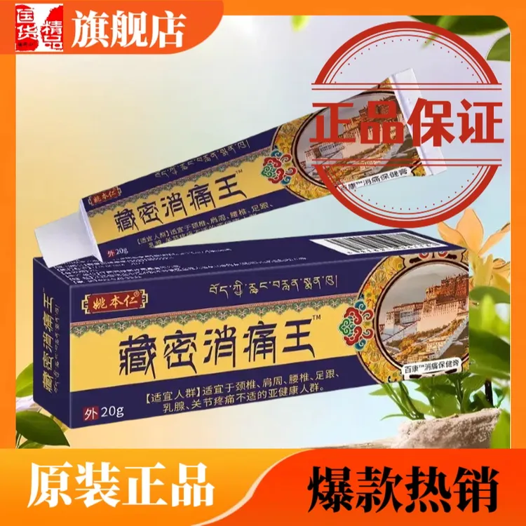 藏秘消痛王正品电视同款姚本仁藏密消痛王瑞研士官方正品旗舰店