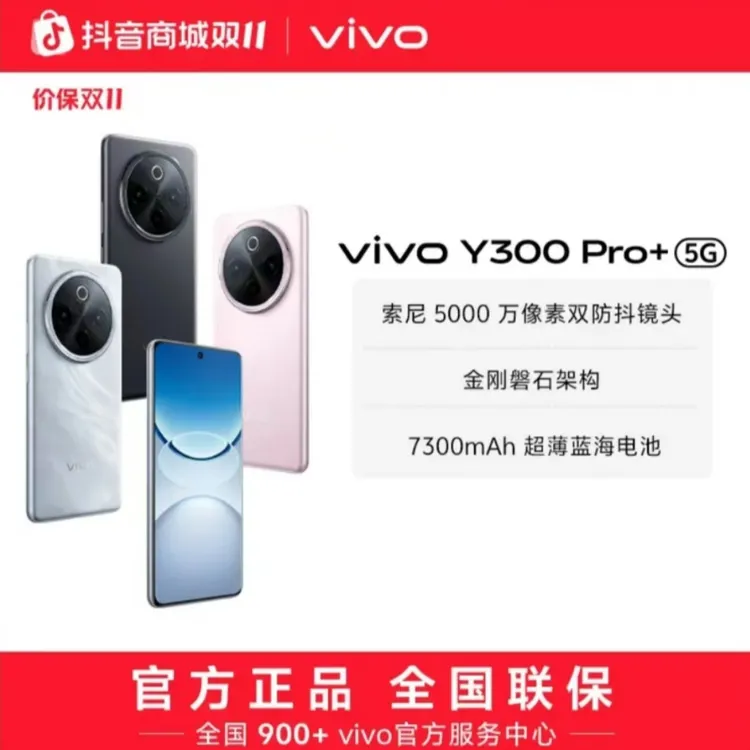 准新品 vivo 准新vivo Y300pro+手机超大续航防水手机带一年流量