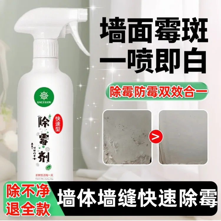 墙体除霉剂去霉菌黑点污渍喷雾清洁剂白墙面去霉点霉斑清洁剂发霉