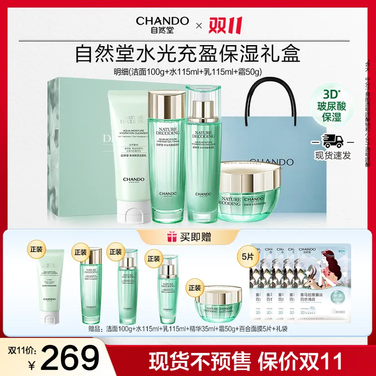 【双11狂欢】自然堂绿琉璃水光礼盒-洁水乳霜补水送妈妈送女友