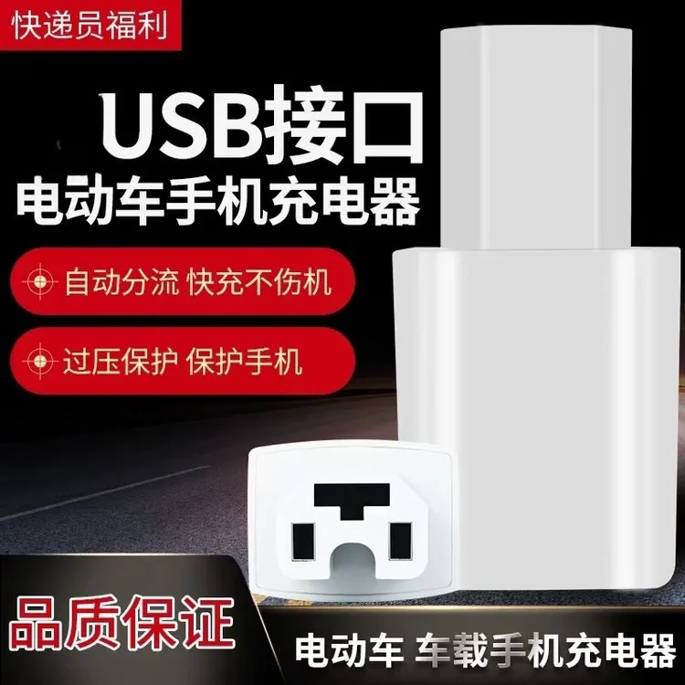 【电动车必备】电动车手机充电转换器插头电瓶车usb车载充电器插头商品图