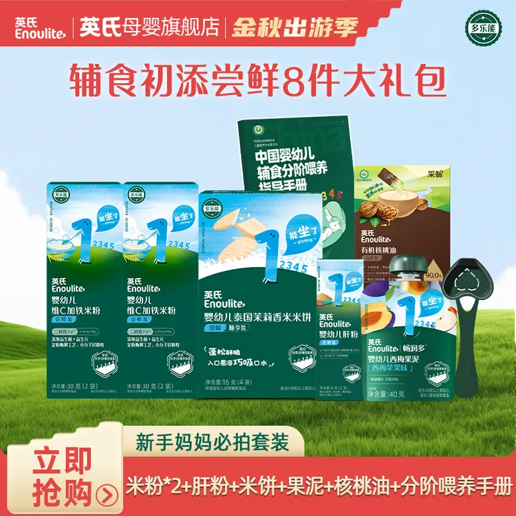【英氏】4-6月新手妈妈辅食尝鲜必拍8件米粉肝粉核桃油果泥米饼