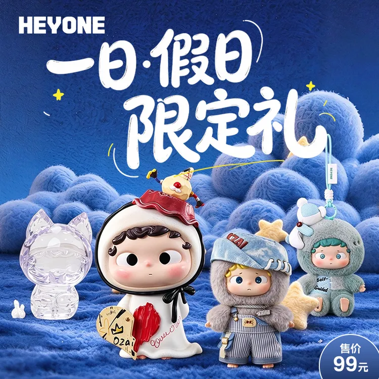 Heyone黑玩【一日·假日限定礼】潮玩礼包送礼女生可爱好物