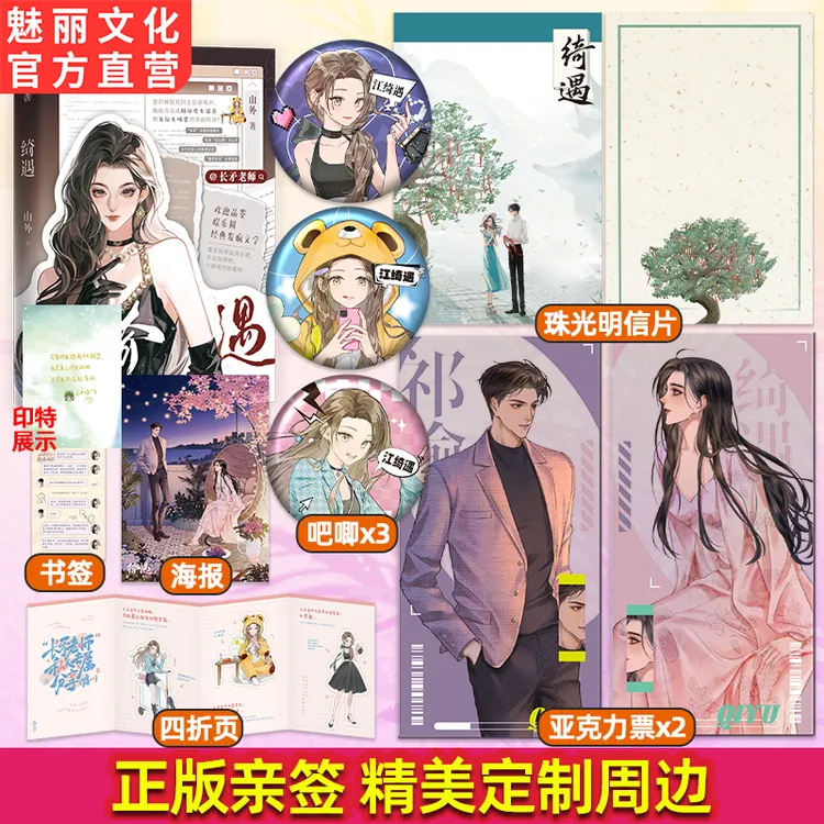 正版亲签绮遇你贩剑我发癫联手整顿娱乐圈山外著长矛老师小说