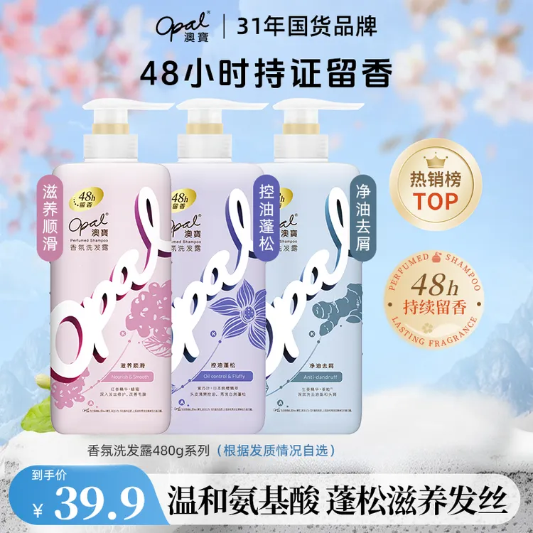 【OPAL】澳宝香氛洗发水控油蓬松去屑留香滋养发丝修护护发家庭装