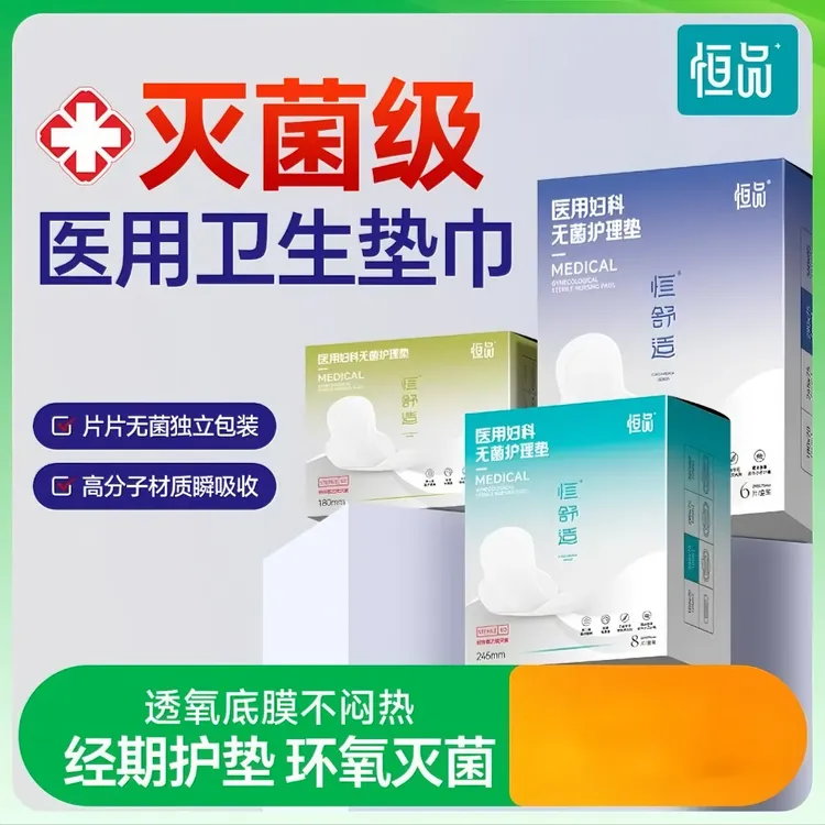 恒品医用妇科无菌护理垫姨妈经期专用妇科护理垫巾正品官方旗舰店