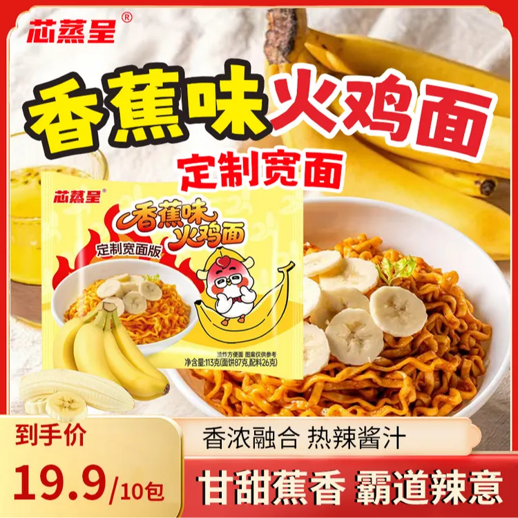 【新品香蕉味火鸡面】芯蒸呈定制宽面香蕉味火鸡面速食泡面方便面t