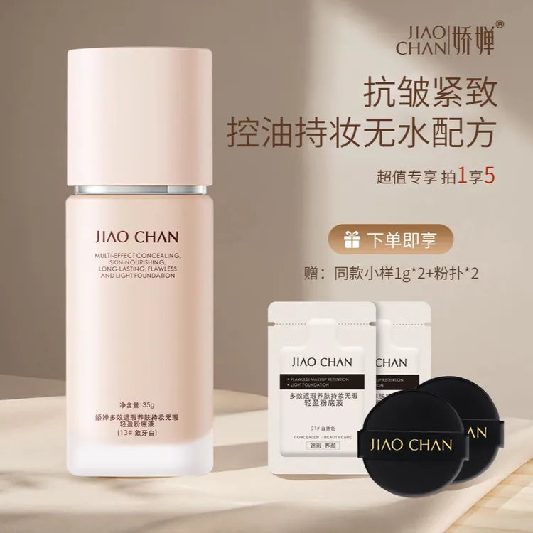 【24h不脱妆 抗皱 养肤】娇婵多效养肤持妆粉底液控油防水防汗35g