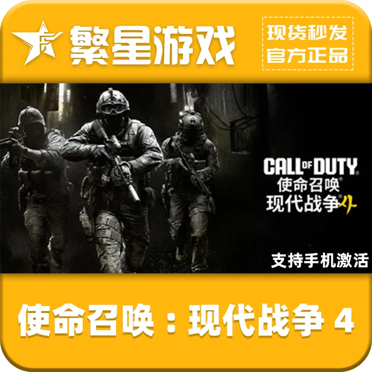 使命召唤:现代战争4 Steam国区正版游戏 好友礼物