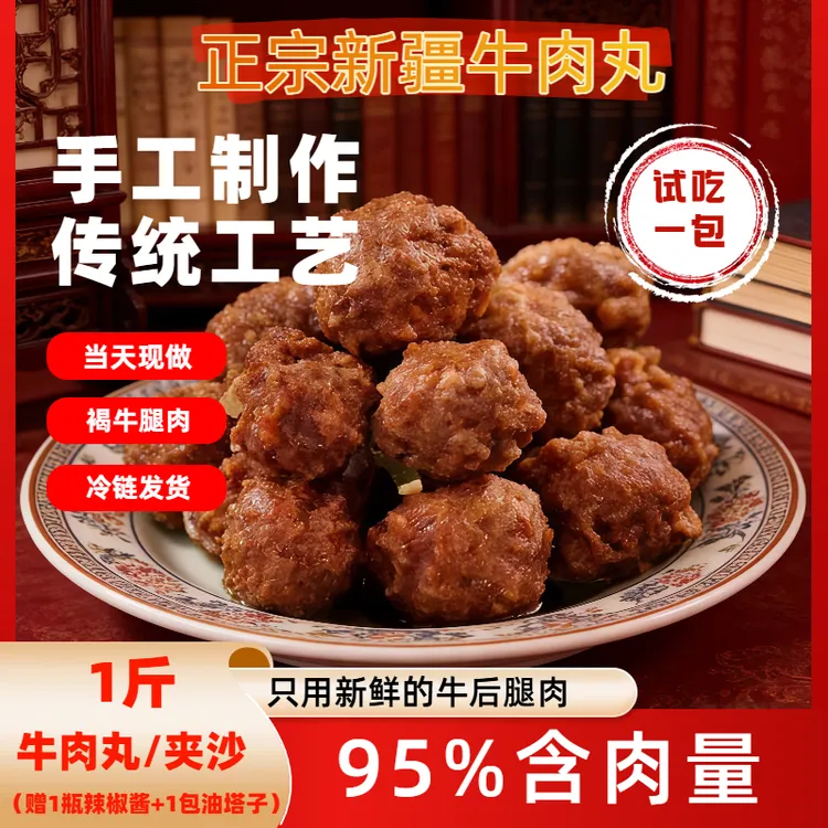 纯手工牛肉含量95%+牛肉丸子夹沙赠1瓶雪椒丝1件油塔子