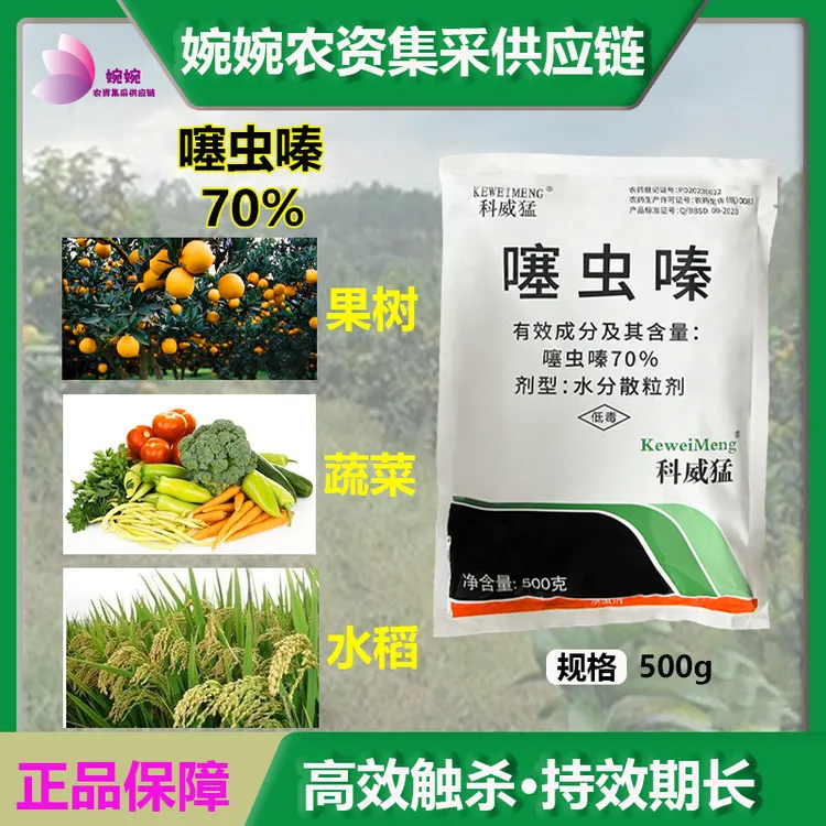 科威猛70%噻虫嗪水稻稻飞虱潜叶蛾蓟马正品农用杀虫剂500g