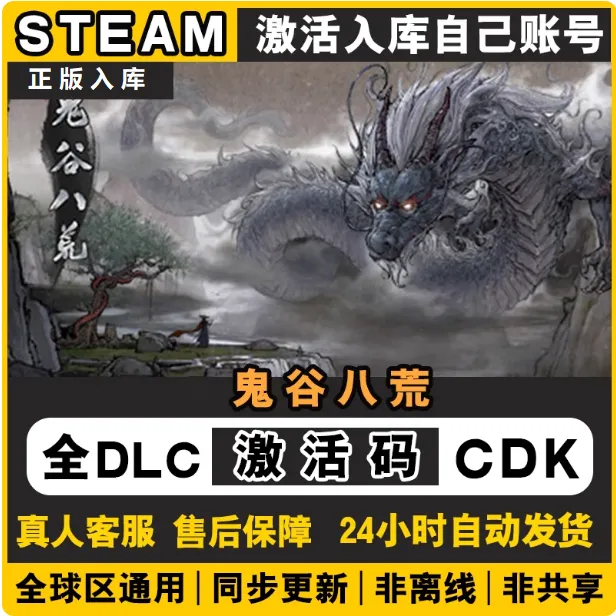 鬼谷八荒 激活入库 正版入库 豪华版