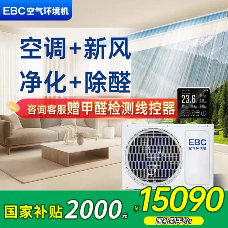 英宝纯（EBC）英维克3匹嵌入式空气环境机新风风管机除甲醛净化空调