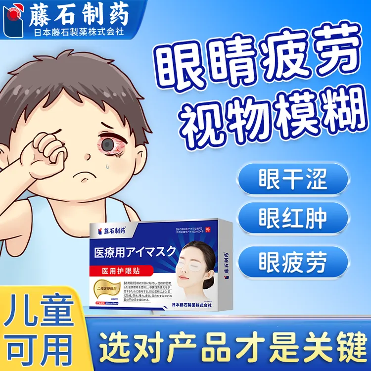 藤石制药医用护眼贴眼疲劳眼贴缓解眼干涩成人缓解眼疲劳眼贴护眼贴缓解眼部疲劳眼睛疲劳模糊看不清用非滴眼液缓解眼痒眼贴Q2
