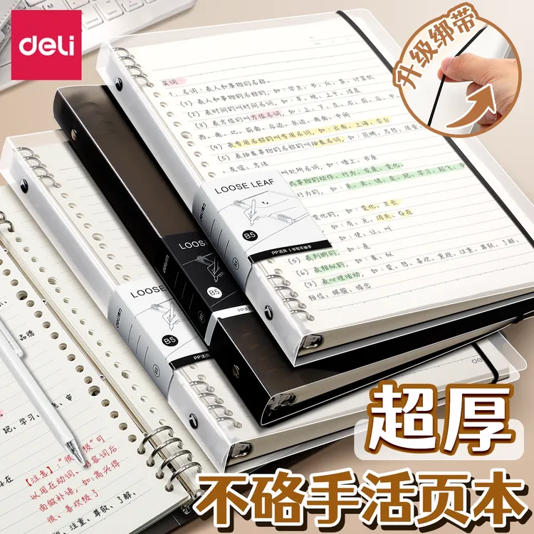得力B5活页本不硌手横线网格笔记本子拆卸替芯多规格A4A5加厚翻转