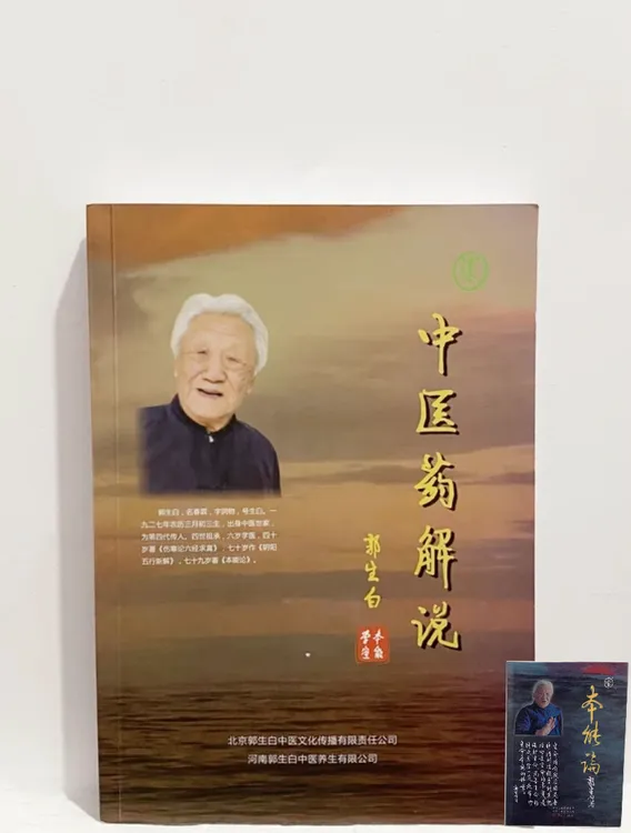 郭生白中医药解说伤寒六经求真原文本能论大医传承系统学习