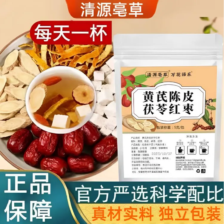 抢！【到手60包】黄芪陈皮茯苓红枣茶养生饮茶包橘皮养生茶泡水红枣