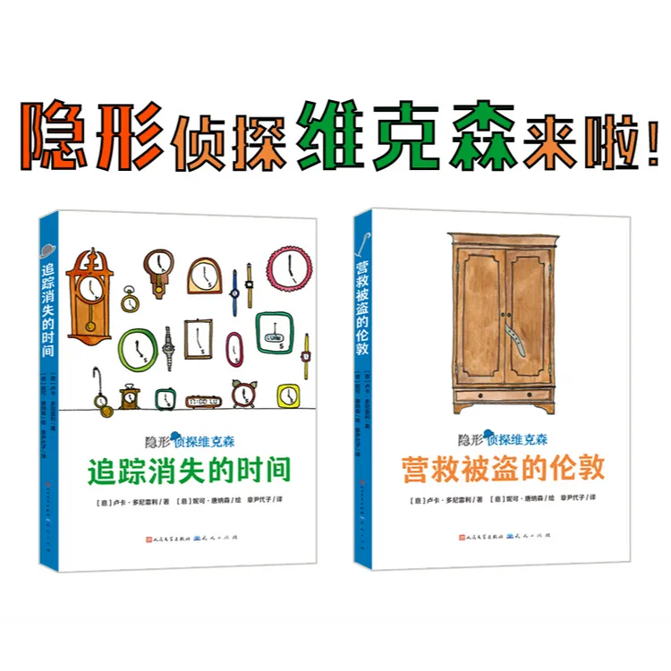 隐形侦探维克森（共2册）追踪消失的时间+营救被盗的伦敦