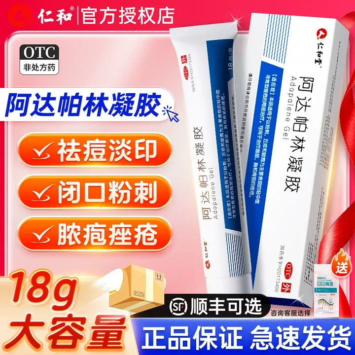 仁和堂阿达帕林凝胶0.1%*18g 祛痘淡印 用于黑头粉刺闭口毛孔粗大丘疹脓疱寻常痤疮 前胸后背痘青春痘祛痘药膏阿达帕林凝胶正品