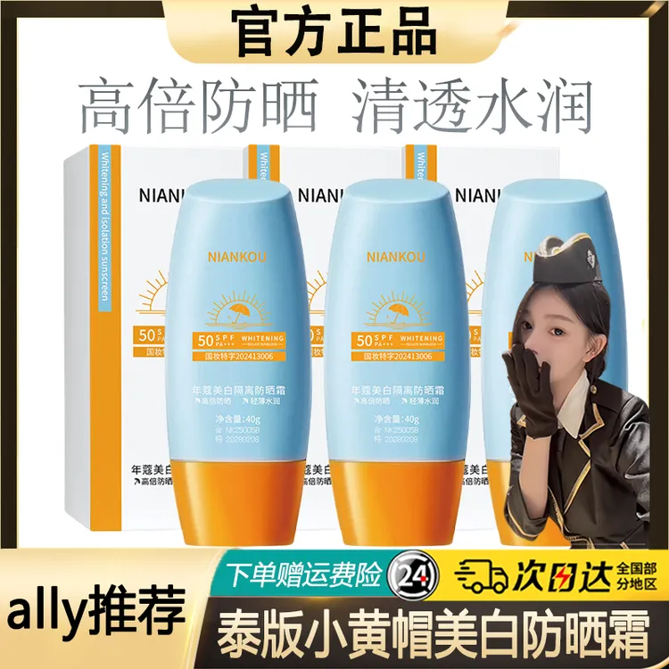 【ally同款】蜜丝泰版婷小黄帽防晒霜防紫外线不油腻防水防汗不假白