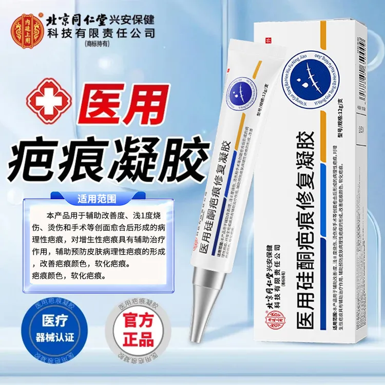 北京同仁堂内廷上用医用硅酮疤痕修复凝胶辅助改善烧伤烫伤手术创面辅助改善剖腹产术后痘印透明质硅酮凝胶儿童成人通用12g