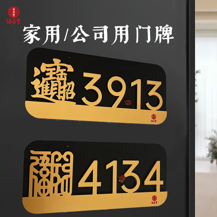 文化馆3913/4134伯易堂原创门牌摆件伯易堂文创产品入户门牌