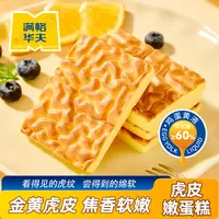 满格华夫虎皮嫩蛋糕健康早餐面包蛋糕充饥饱腹解馋速食零食下午茶