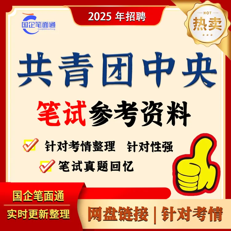 共青团中央所属单位笔试参考资料