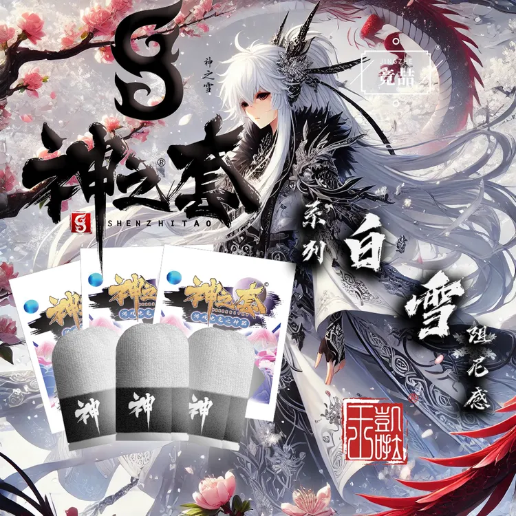 竞喆神之套【神之套】【白雪双拼】电竞手游指套【阻尼感】【品质保证】