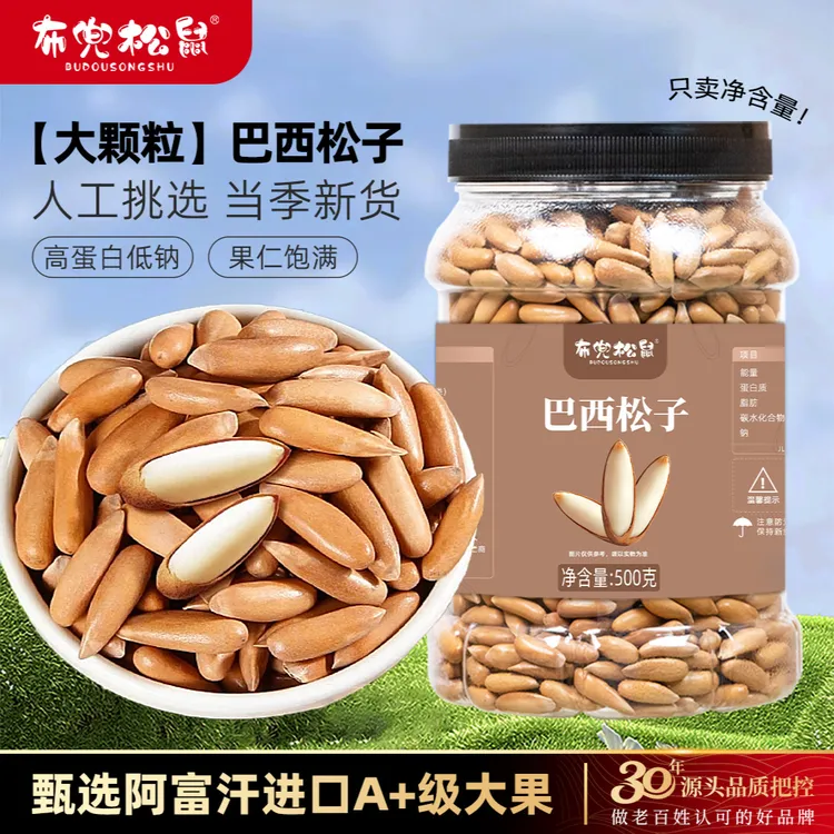 布兜松鼠精选新货巴西松子手剥特大颗粒松子营养休闲解馋坚果零食