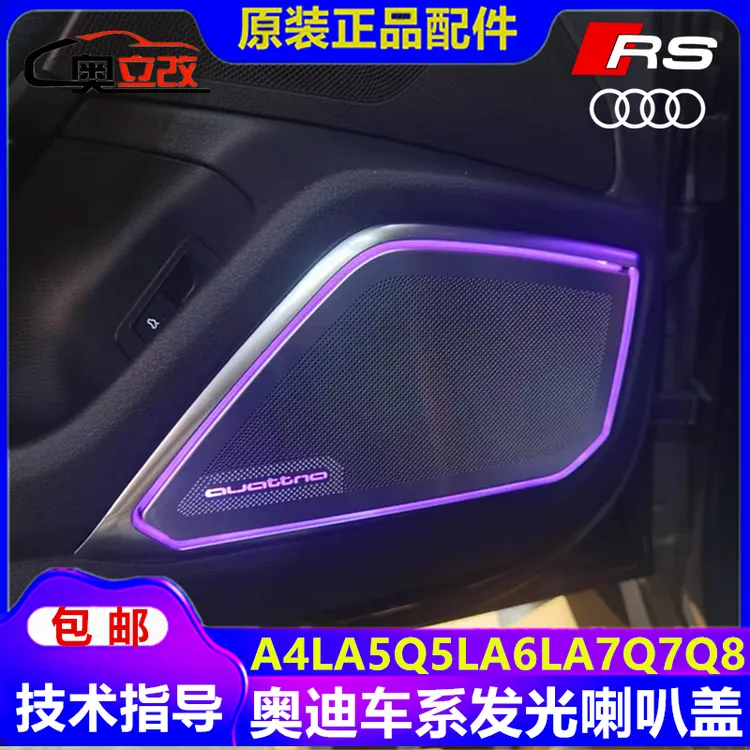 奥迪氛围灯发光喇叭盖19-24款A6L/A7L/A7/Q5L/A4L改装四驱喇叭盖