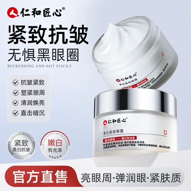 【仁汇优品Z】美白紧致眼霜修护嫩白眼周改善黑眼圈眼袋