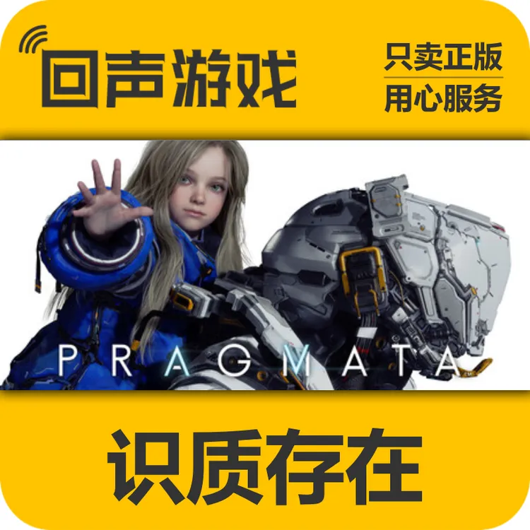 STEAM识质存在 虚实万象 PRAGMATA 正版国区CDK 激活码 电脑游戏