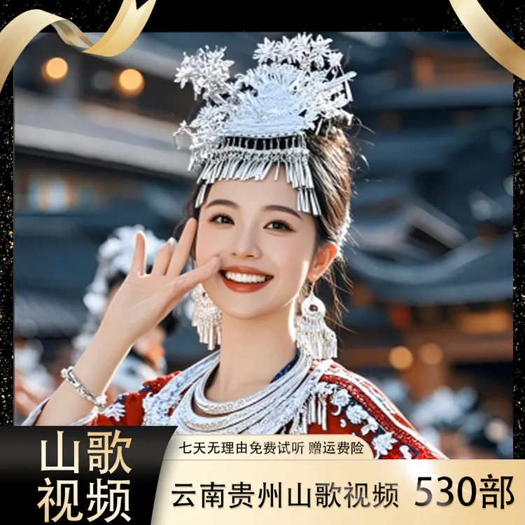 【云南贵州山歌】530部视频U盘高清传统经典山歌对唱-传统歌曲