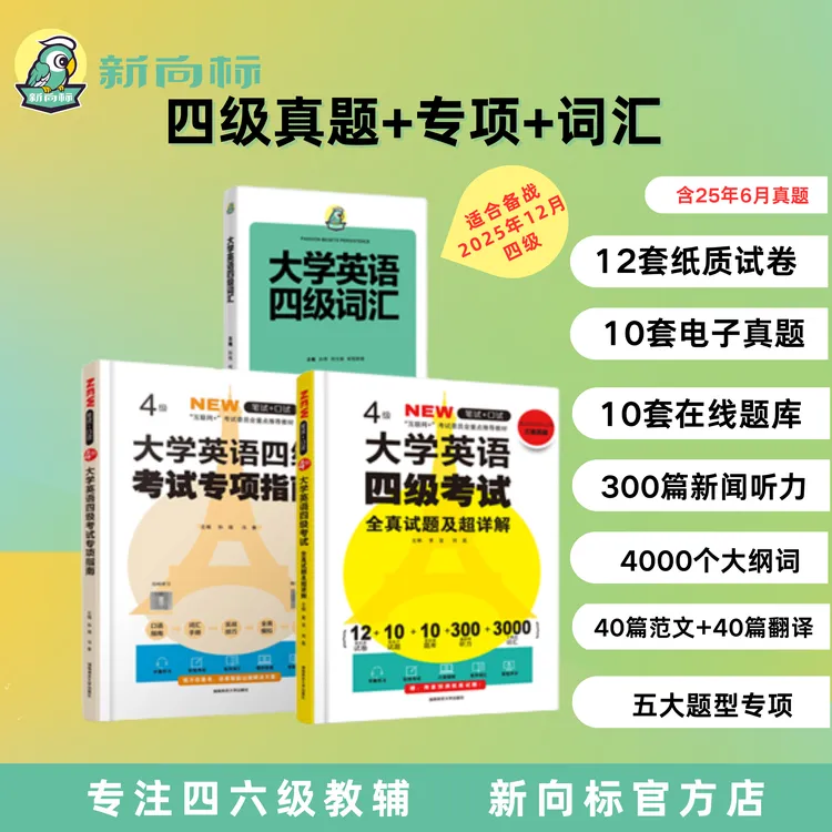 【备考25年12月】四级包丨真题英语四级+专项+词汇四级备考资料书