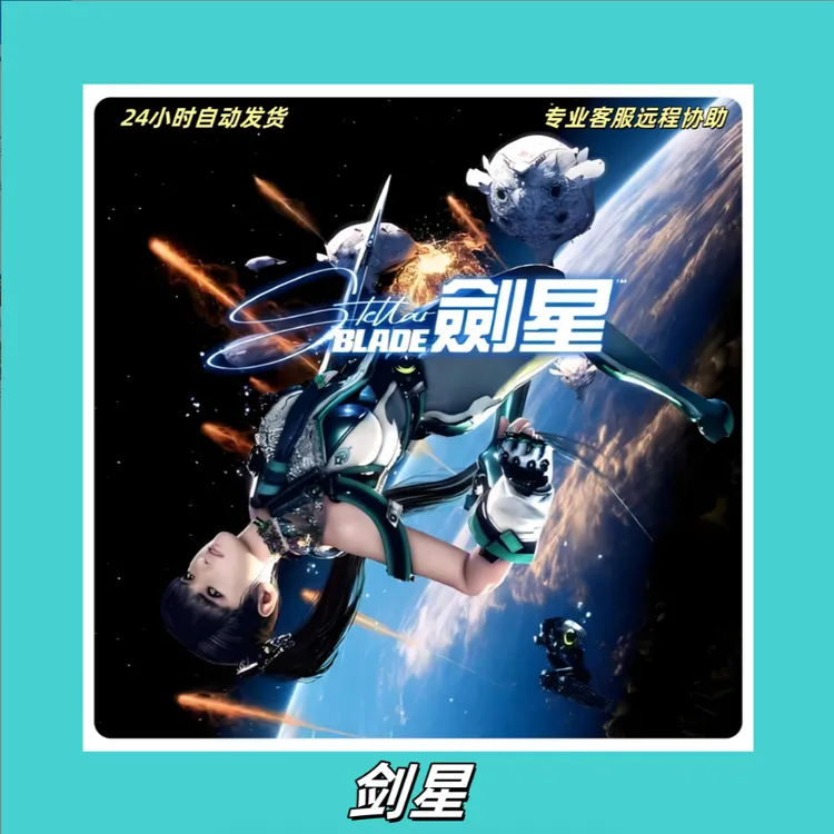 剑星完整版 激活码cdkey 全球区