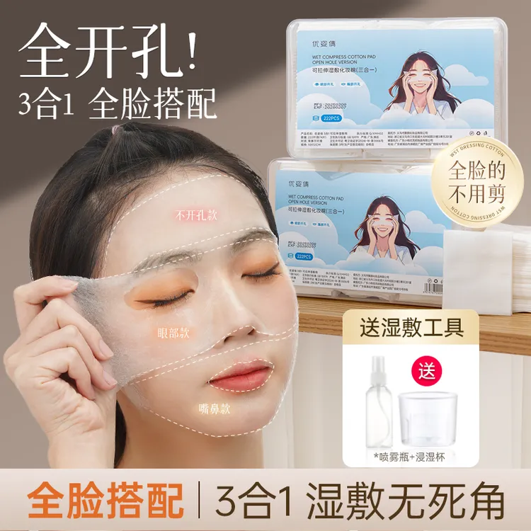 优姿倩眼部开孔湿敷棉可拉伸敷脸专用补水化妆棉片超薄天丝款棉片