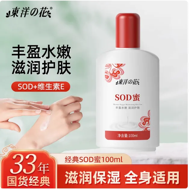 东洋之花国货SOD蜜身体乳液面霜滋润抗氧化补水保湿面乳润泽肌肤