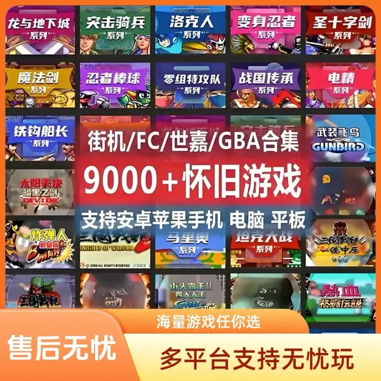 9000款怀旧街机游戏安卓电脑苹果FC合集GBA单机游戏三国战记等