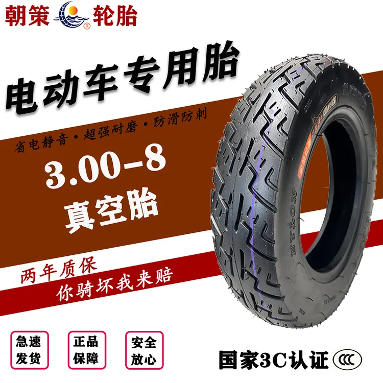3.00-8电动车轮胎电车子电三轮胎全新正品厂家直销耐磨防滑真空胎