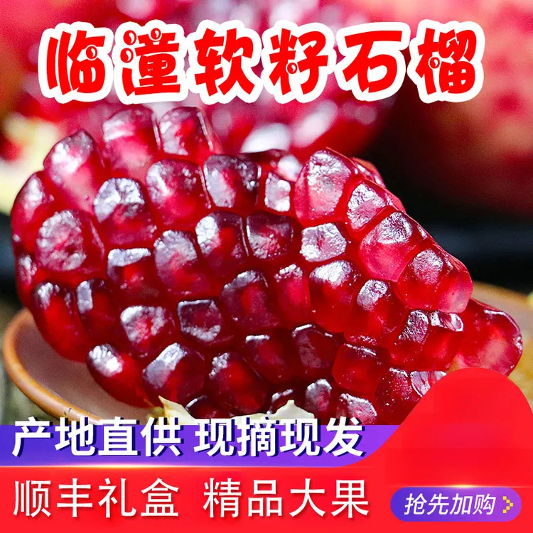 【顺丰礼盒】陕西临潼石榴软籽石榴5斤9斤新鲜水果采摘籽软籽大汁多