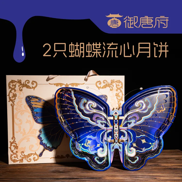 【子晴专属】御唐府·2只蝴蝶流心月饼黑松露流心芝士奶黄流心月饼中秋送礼
