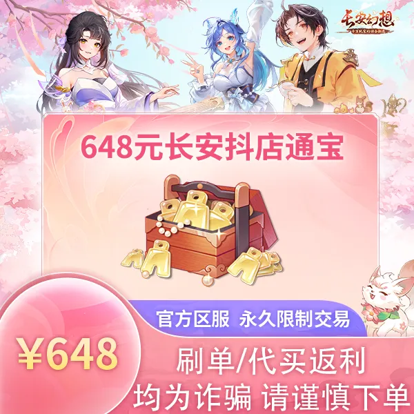 诗悦游戏长安648元通宝（刷单/代买/返利均为诈骗，请谨慎下单））