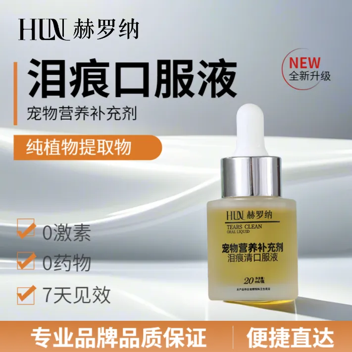 赫罗纳泪痕口服液