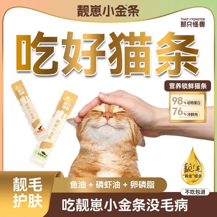 那只怪兽猫条靓崽小金条鱼油猫条猫咪零食成猫幼猫通用宠物主食