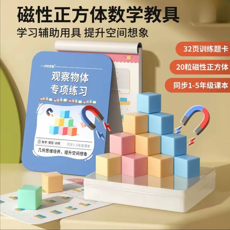 【老师推荐】1-5年级磁性正方体小学生数学教具立体几何图形益智拼