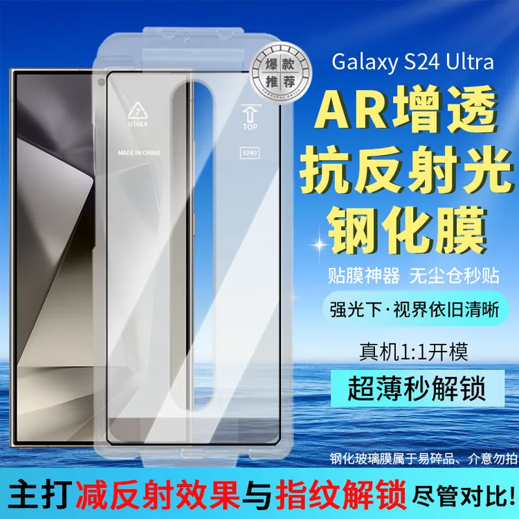 膜艺星适用于三星S24Ultra减反涂层AR钢化膜超声波解锁无尘仓定位