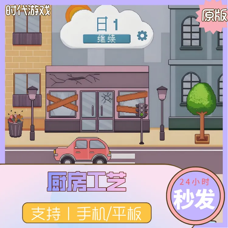 厨房工艺 中文 安卓/鸿蒙/解锁版 苹果/ios/ipad/原版 手机 平板 