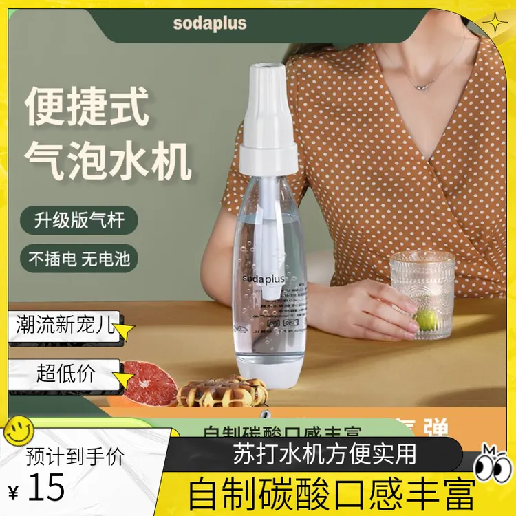 sodaplus便携式气苏打水机家用气泡水机气泡水制作机小型自动泄气